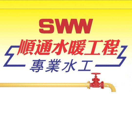 順通水暖拷貝.jpg