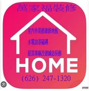 萬家福裝修