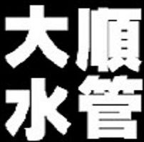 大順水管-Logo.jpg