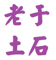 老于土石.jpg
