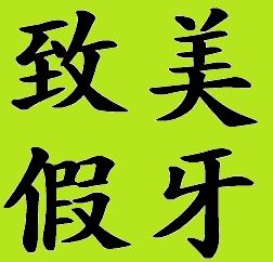 致美假牙.jpg